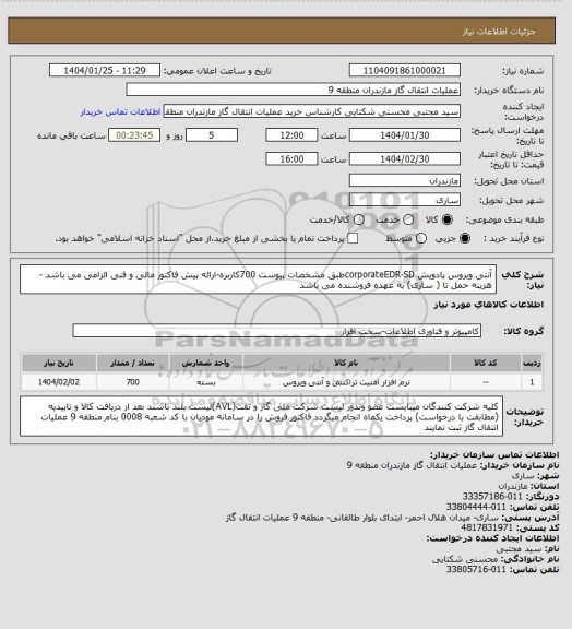 استعلام آنتی ویروس پادویش corporateEDR-SDطبق مشخصات پیوست 700کاربره-ارائه پیش فاکتور مالی و فنی الزامی می باشد -هزینه حمل تا ( ساری) به عهده فروشنده می باشد