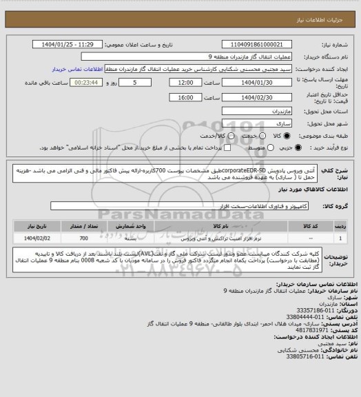 استعلام آنتی ویروس پادویش corporateEDR-SDطبق مشخصات پیوست 700کاربره-ارائه پیش فاکتور مالی و فنی الزامی می باشد -هزینه حمل تا ( ساری) به عهده فروشنده می باشد