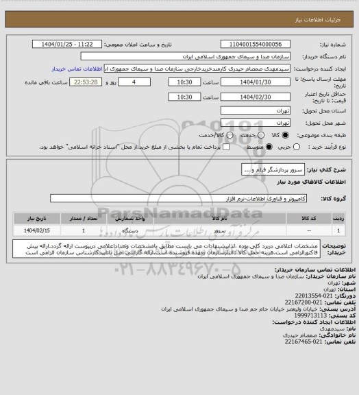 استعلام سرور پردازشگر فیلم و ...