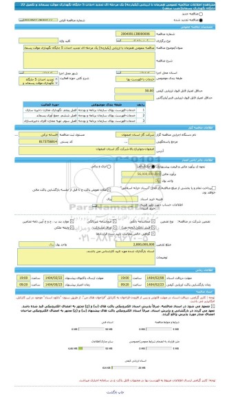 مناقصه، مناقصه عمومی همزمان با ارزیابی (یکپارچه) یک مرحله ای تجدید احداث 5 جایگاه نگهداری موقت پسماند و تکمیل 22 جایگاه نگهداری پسماند(نصب سقف)