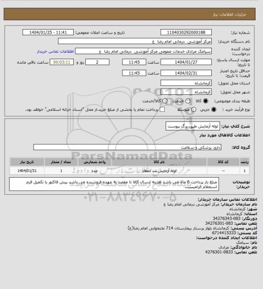 استعلام لوله آزمایش طبق برگ پیوست