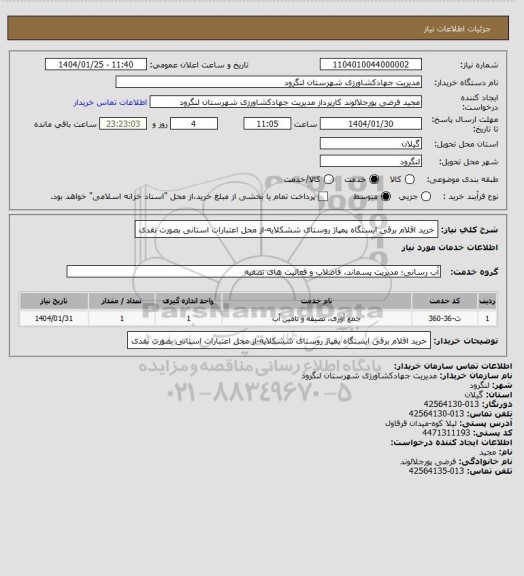استعلام خرید اقلام برقی ایستگاه پمپاژ روستای ششکلایه-از محل اعتبارات استانی بصورت نقدی