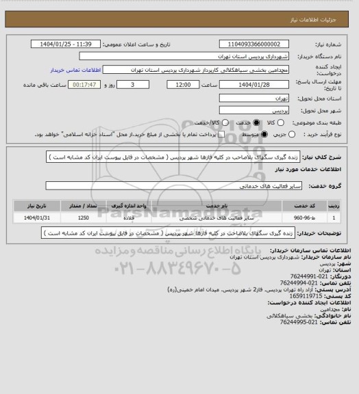 استعلام زنده گیری سگهای بلاصاحب در کلیه فازها شهر پردیس ( مشخصات در فایل پیوست ایران کد مشابه است )
