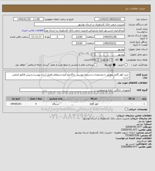 استعلام خرید کولر گازی مطابق با مشخصات و شرایط پیوست. بارگذاری فرم استعلام تکمیل شده پیوست و پیش فاکتور الزامی است.
