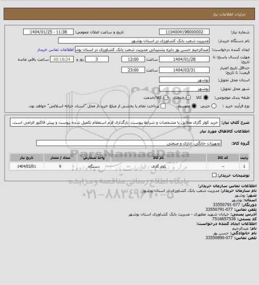 استعلام خرید کولر گازی مطابق با مشخصات و شرایط پیوست. بارگذاری فرم استعلام تکمیل شده پیوست و پیش فاکتور الزامی است.