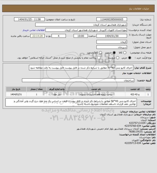 استعلام اجرای کانیو بتنی 40*50 مطابق با شرایط ذکر شده در فایل پیوست
فایل پیوست به دقت مطالعه شود