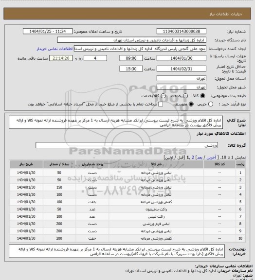 استعلام اداره کل اقلام ورزشی به شرح لیست پیوستی ایرانکد مشابه هزینه ارسال به 1 مرکز بر عهده فروشنده ارائه نمونه کالا و ارائه پیش فاکتور پیوست در سامانه الزامی