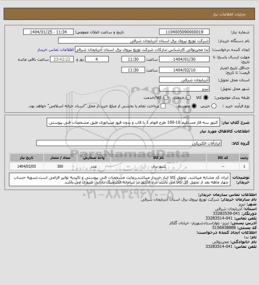 استعلام کنتور سه فاز مستقیم 10-100 طرح فهام 1 با قاب و بدون فیوز مینیاتوری طبق مشخصات فنی پیوستی