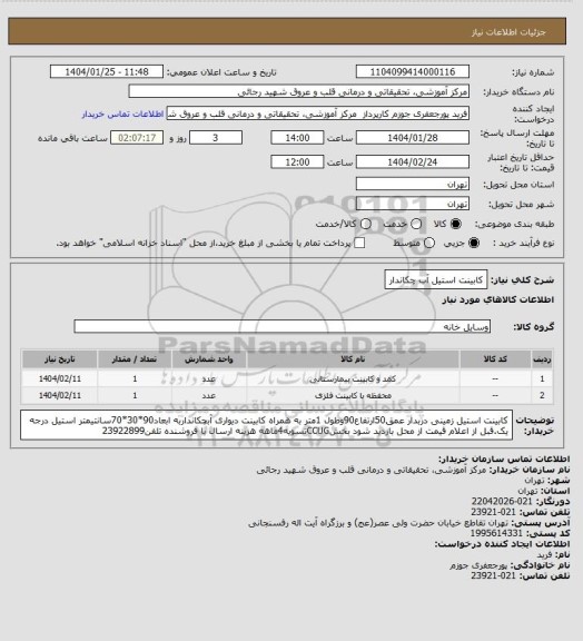 استعلام کابینت استیل آب چکاندار