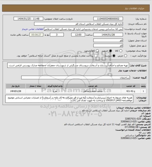 استعلام تهیه مصالح و اجرای زیرسازی و آسفالت درروستای عسگرلی از شهرستان جعفرآباد
+مطالعه مدارک پیوستی الزامی است.