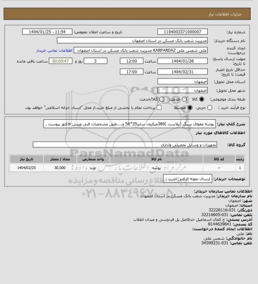استعلام پوشه مقوای سنگ (پلاست )380میکرون سایز35*54 و....طبق مشخصات فنی وپیش فاکتور پیوست .