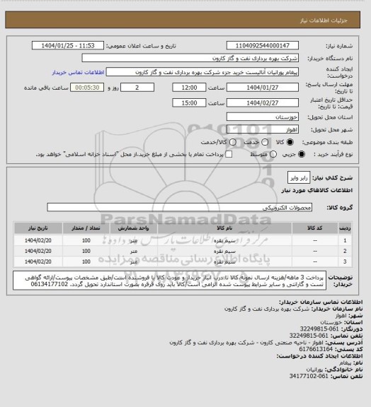 استعلام رابر وایر