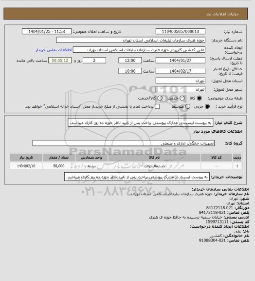 استعلام به پیوست لیست در مدارک پیوستی 
پراخت پس از تایید ناظر حوزه ده روز کاری میباشد.