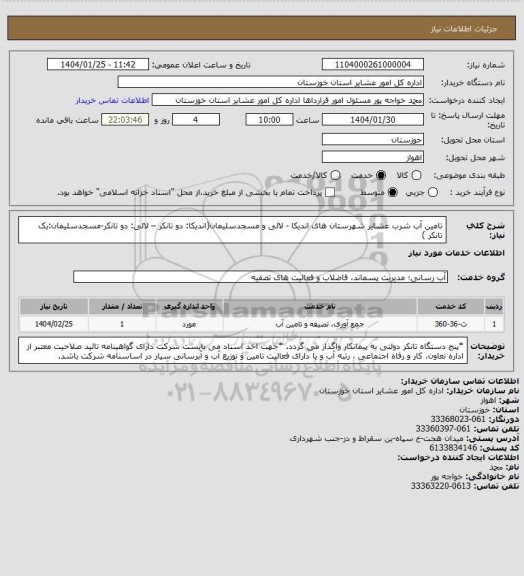 استعلام تامین آب شرب عشایر شهرستان های اندیکا - لالی و مسجدسلیمان(اندیکا: دو  تانکر – لالی: دو تانکر-مسجدسلیمان:یک تانکر )
