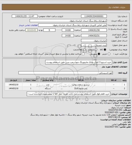 استعلام خرید استیج 3 کهاب وتانک مانیتورینگ جهت پمپ بنزین طبق استعلام پیوست