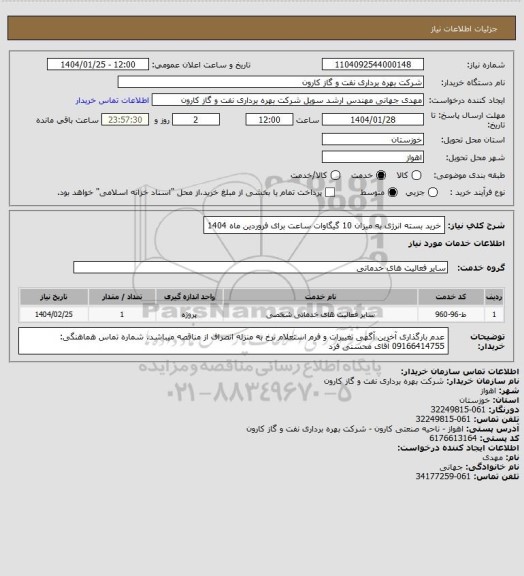 استعلام خرید بسته انرژی به میزان 10 گیگاوات ساعت برای فروردین ماه 1404