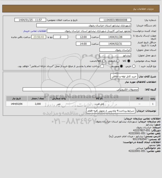استعلام خرید کابل لوله و غلافی