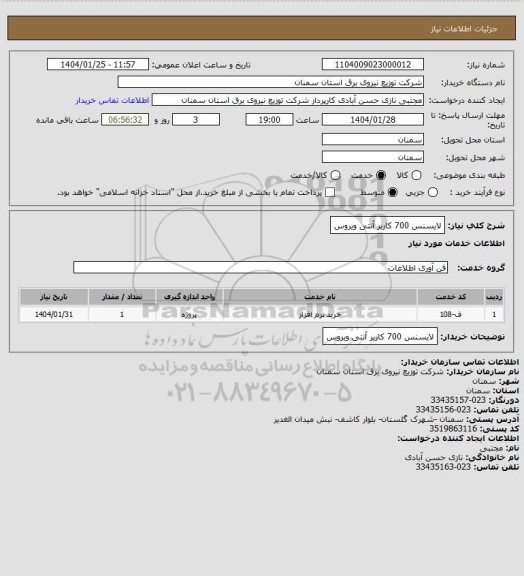 استعلام لایسنس 700 کاربر آنتی ویروس