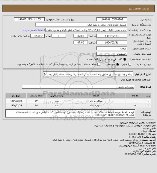 استعلام پیراهن وشلوار پرسنلی مطابق با مشخصات ذکر شده در شرایط استعلام (فایل پیوست)