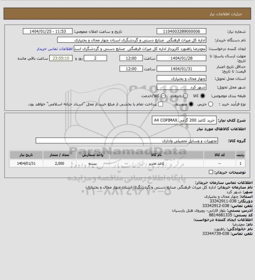 استعلام خرید کاغذ 200 گرمی  A4   COPIMAX