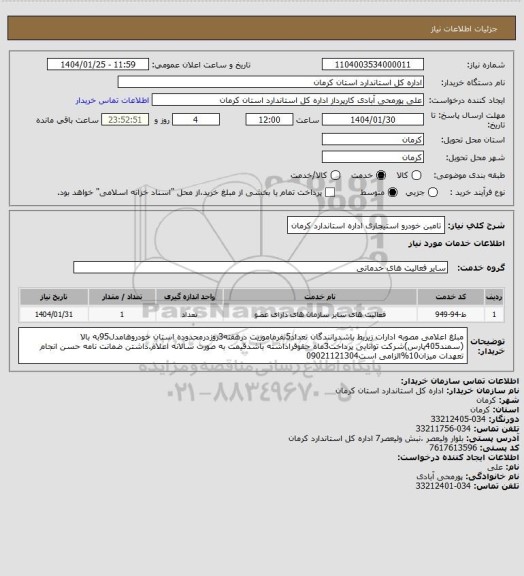 استعلام تامبن خودرو استیجاری اداره استاندارد کرمان