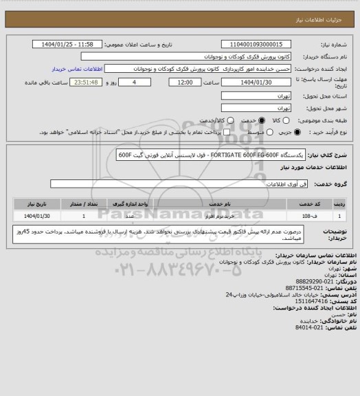 استعلام یکدستگاه   FORTIGATE 600F FG-600F    - فول لایسنس آنلاین فورتی گیت 600F