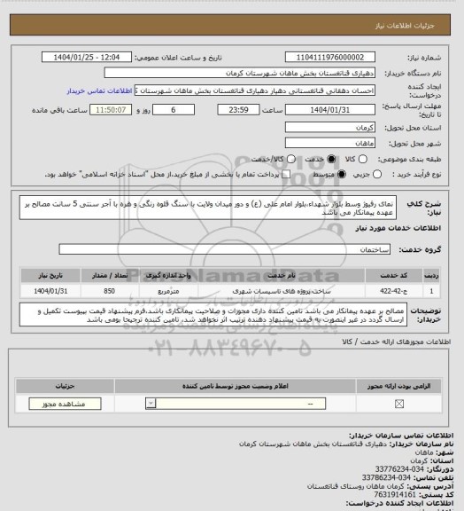استعلام نمای رفیوژ وسط بلوار شهداء،بلوار امام علی (ع) و دور میدان ولایت با سنگ قلوه رنگی و هره با آجر سنتی 5 سانت مصالح بر عهده پیمانکار می باشد