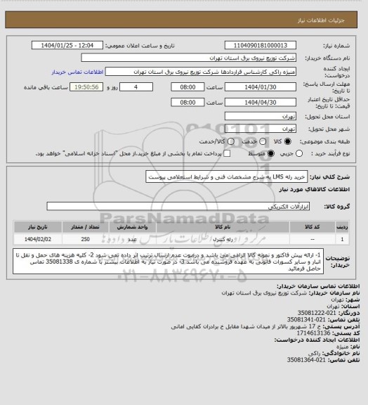 استعلام خرید رله LMS به شرح مشخصات فنی و شرایط استعلامی پیوست
