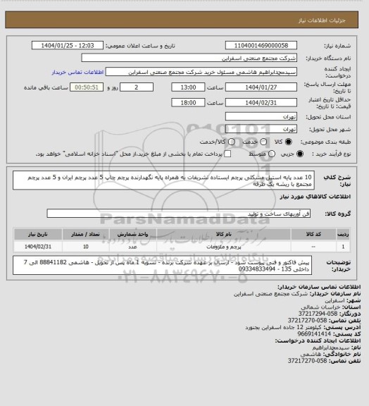 استعلام 10 عدد پایه استیل مشکلی پرچم ایستاده تشریفات به همراه پایه نگهدارنده پرچم
چاپ 5 عدد پرچم ایران و 5 عدد پرچم مجتمع با ریشه یک طرفه