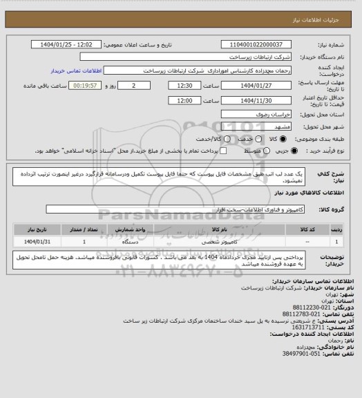 استعلام یک عدد لب اتب ظبق مشخصات فایل پیوست که حتما فایل پیوست تکمیل ودرسامانه قرارگیرد درغیر اینصورت ترتیب اثرداده نمیشود.