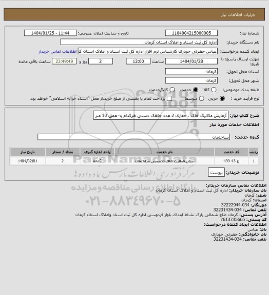 استعلام آزمایش مکانیک خاک ، حفاری 2 عدد چاهک دستی هرکدام به عمق 10 متر