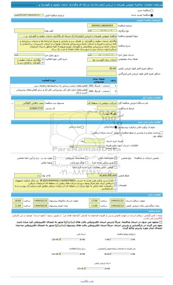 مناقصه، مناقصه عمومی همزمان با ارزیابی (یکپارچه) یک مرحله ای واگذاری خدمات تنظیف و نگهداری  و....
