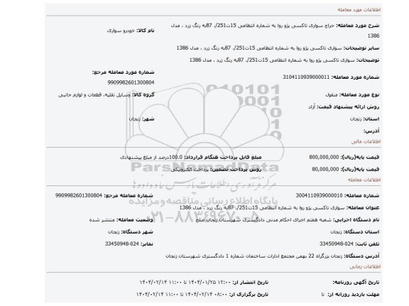 مزایده، سواری تاکسی پژو روا به شماره انتظامی 15ت251/. 87به رنگ زرد ، مدل 1386