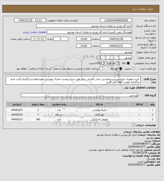 استعلام خرید تجهیزات ورزشی و سرمایشی سالن کشتی دیلم طبق شرح پیوست
مدارک پیوستی مهرو امضا و بارگذاری گردد
عدم بارگذاری موجب ابطال می گردد