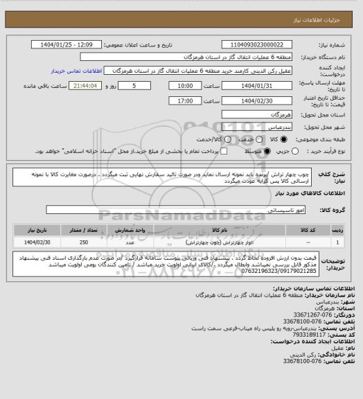 استعلام چوب چهار تراش /برنده باید نمونه ارسال نماید ودر صورت تائید سفارش نهایی ثبت میگردد . درصورت مغایرت کالا با نمونه ارسالی کالا پس کرایه عودت میگردد