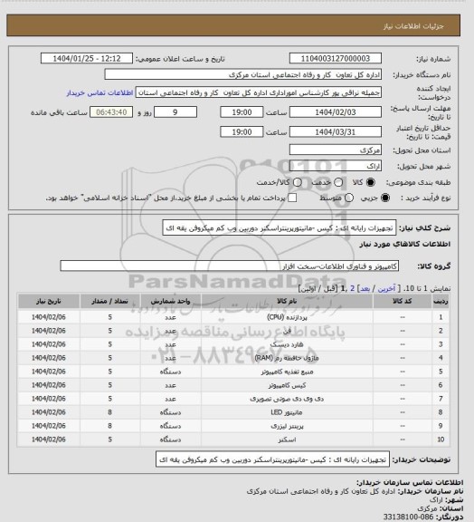 استعلام تجهیزات رایانه ای : کیس -مانیتورپرینتراسکنر دوربین وب کم میکروفن یقه ای