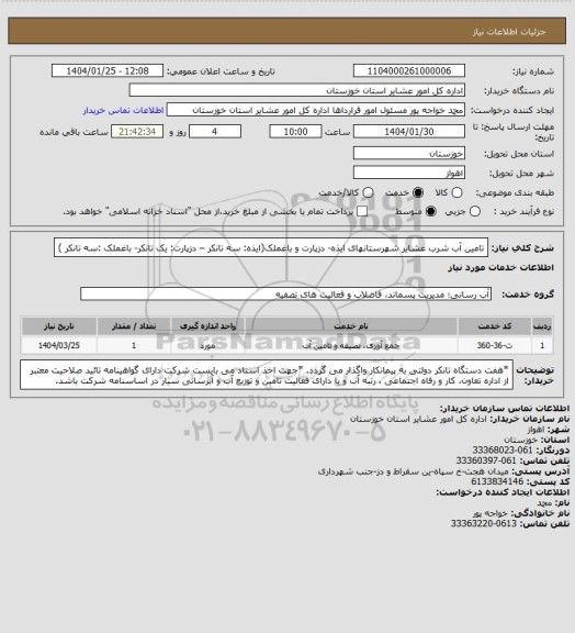 استعلام تامین آب شرب عشایر شهرستانهای ایذه- دزپارت و باغملک(ایذه: سه   تانکر – دزپارت: یک تانکر- باغملک :سه تانکر )