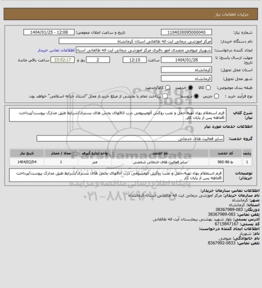 استعلام فرم استعلام بهاء تهیه،حمل و نصب روکش آلومینیومی درب اتاقهای بخش های بستری/شرایط طبق مدارک پیوست/پرداخت 6ماهه پس از پایان کار