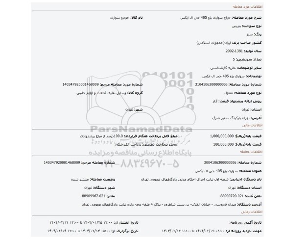 مزایده، سواری پژو 405 جی ال ایکس