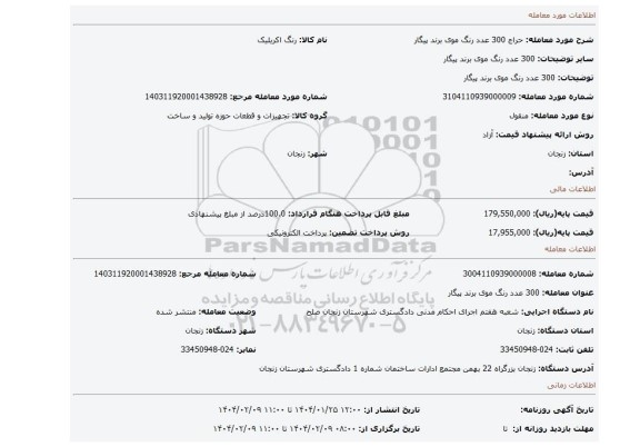 مزایده، 300 عدد رنگ موی برند پیگار