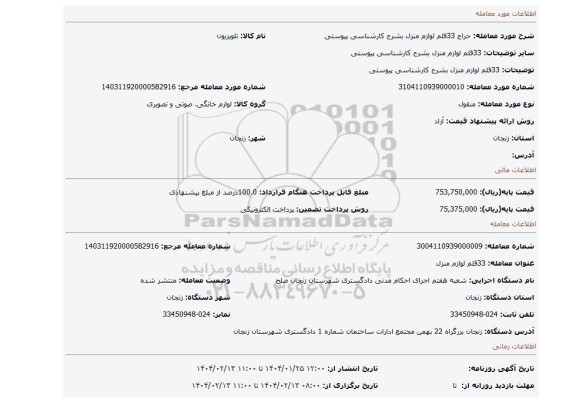مزایده، 33قلم لوازم منزل بشرح کارشناسی پیوستی