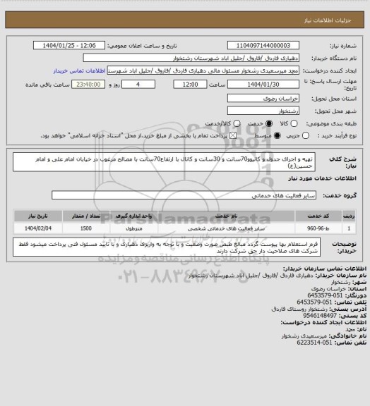 استعلام تهیه و اجرای جدول و کانیوو70سانت و 30سانت و کانال با ارتفاع70سانت  با مصالح مرغوب  در خیابان امام علی و امام حسین(ع)