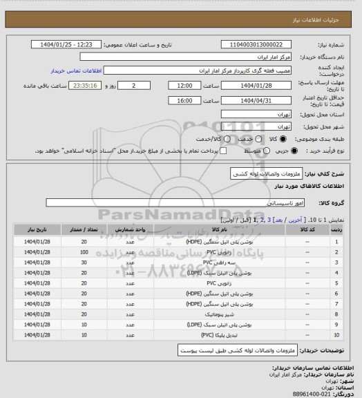 استعلام ملزومات واتصالات لوله کشی