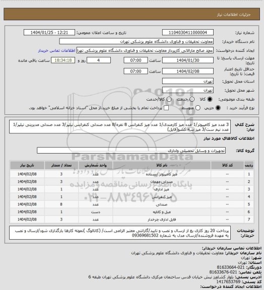 استعلام 3 عدد میز کامپیوتر/1 عدد میز کارمندی/1 عدد میز کنفرانس 8 نفره/8 عدد صندلی کنفرانس نیلپر/3 عدد صندلی مدیریتی نیلپر/1 عدد نیم ست/3 میز سه کشو(فایل)