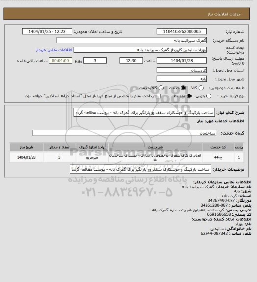 استعلام ساخت پارکینگ و جوشکاری سقف وو بارانگیر برای گمرک بانه - پیوست مطالعه گردد