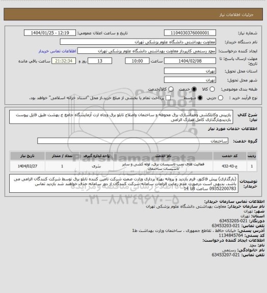 استعلام بازبینی وکابلکشی وجداسازی برق محوطه و ساختمان واصلاح تابلو برق  وچاه ارت آزمایشگاه جامع خ بهشت 
طبق فایل پیوست بازدیدوبارگذاری کامل مدارک الزامی