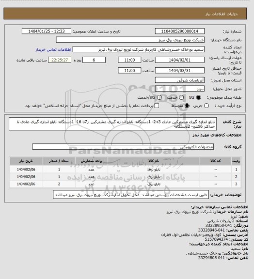 استعلام تابلو اندازه گیری مشترکین عادی 3+2- 1دستگاه- تابلو اندازه گیری مشترکین از7تا 16- 1دستگاه- تابلو اندازه گیری عادی تا حداکثر 6کنتور- 2دستگاه-