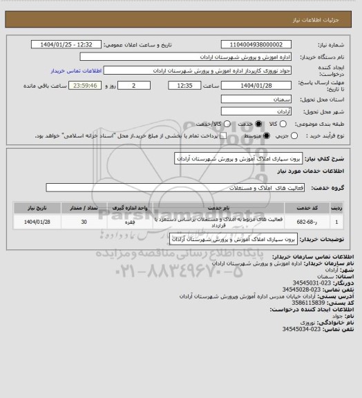 استعلام برون سپاری املاک آموزش و پرورش شهرستان آرادان