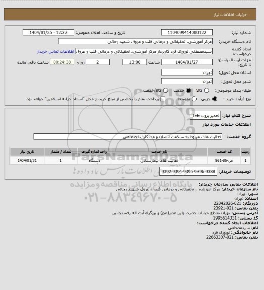 استعلام تعمیر پروب TEE