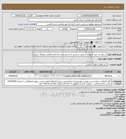 استعلام درخواست خرید تجهیزات و تعمیر اساسی آسانسور هیات ها (اداره مالیاتی فرهنگ شهر)